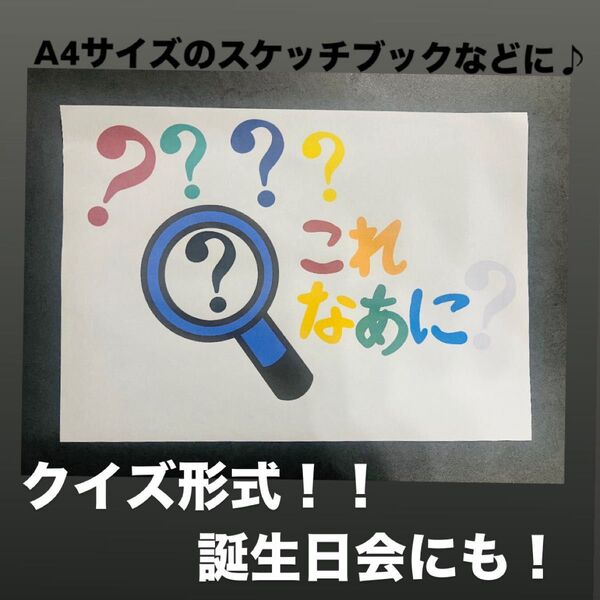 保育教材 スケッチブック クイズ 誕生日会の導入にも! 保育園 幼稚園 スケッチブックシアター