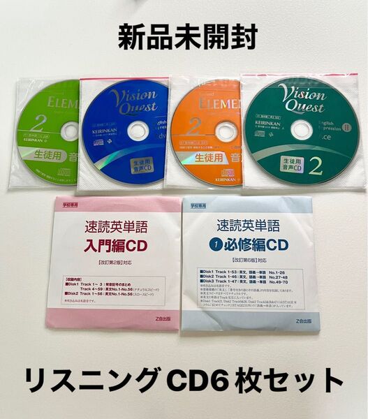新品未開封 英語 リスニングCD 6枚セット 速読英単語 入門編 必修編 ELEMENT 生徒用音声CD 教科書 単語帳