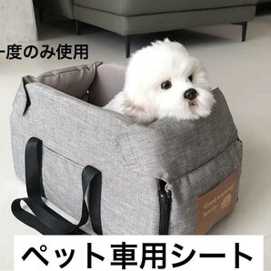 新品同様 一度のみ愛犬を入れてみただけです使 ペット車用シート 固定できるタイプ グレー 小型犬 猫ペットベッド キャリーバッグ