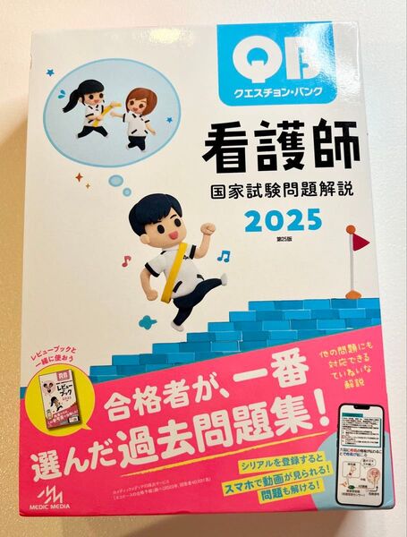 美品 クエスチョン・バンク看護師国家試験問題解説 2025 医療情報科学研究所/編集 定価6490円