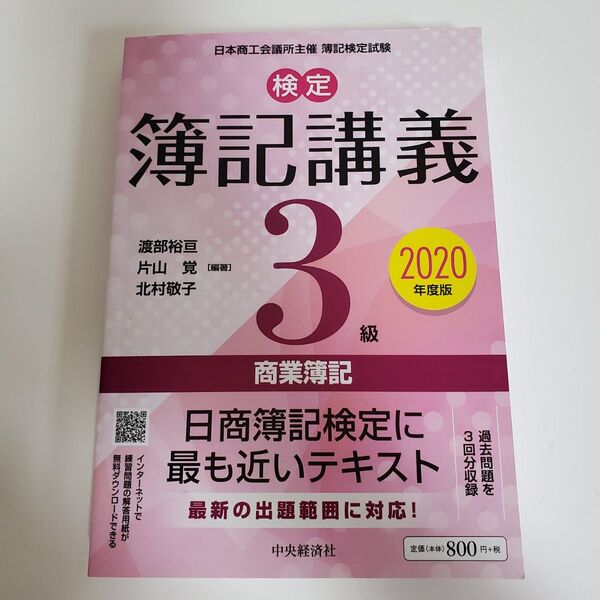 検定 簿記講義 3級 2020年度版