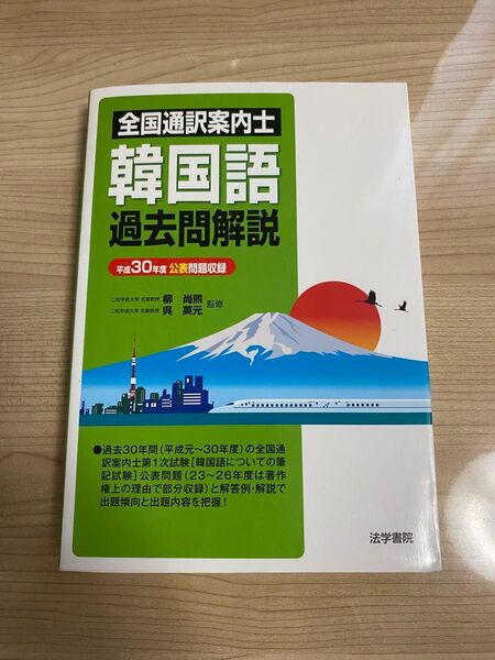 全国通訳案内士 韓国語 過去問解説