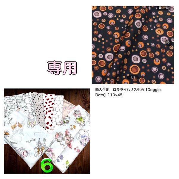 専用 ロラライハリス 輸入生地 USAコットン 限定6 輸入生地 【Doggie Dots】110×180