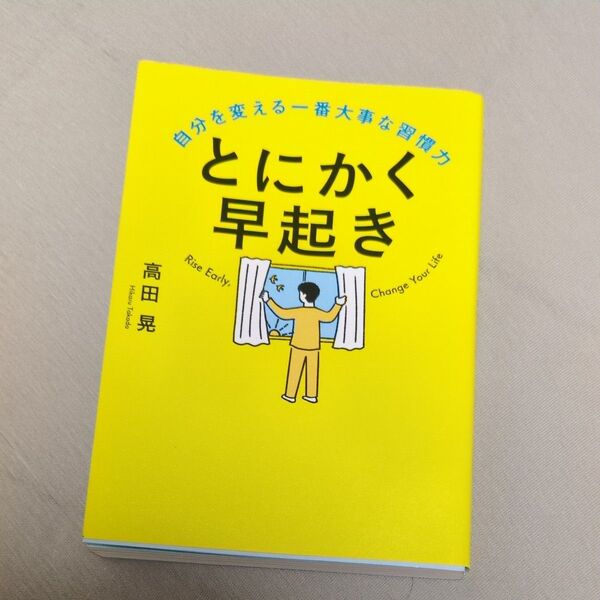 とにかく早起き 自分を変える一番大事な習慣力 高田晃/著