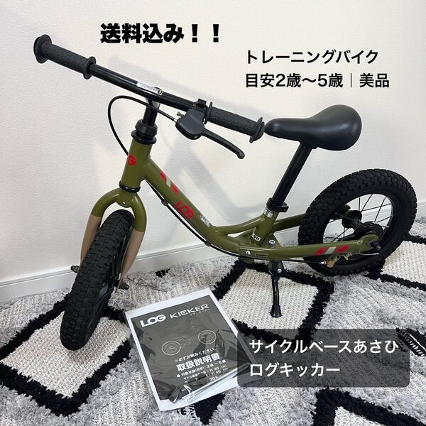 サイクルベースあさひ|ログキッカー|トレーニングバイク|2~5歳|美品|送料込み