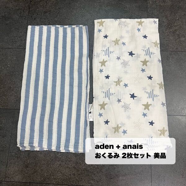 aden + anais おくるみ 2枚セット 美品