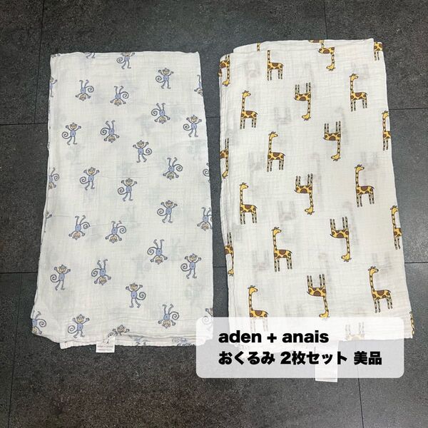 aden + anais おくるみ 2枚セット 美品