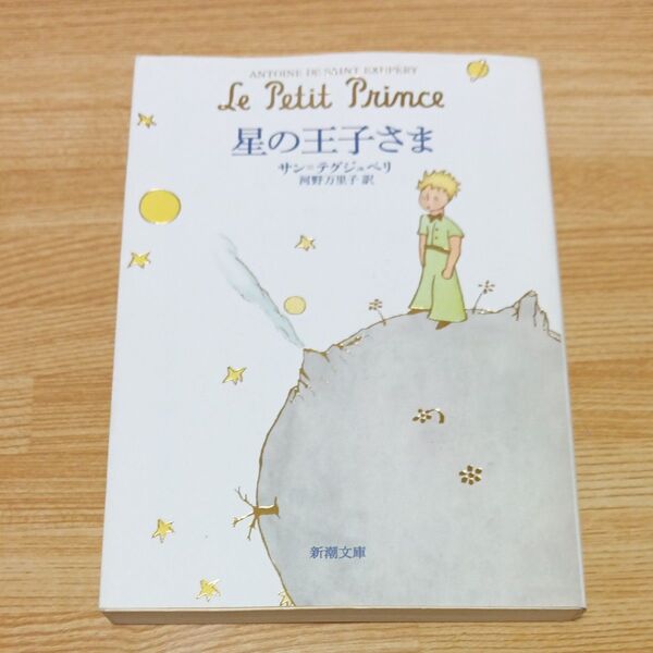 星の王子さま サン=テグジュペリ 新潮文庫