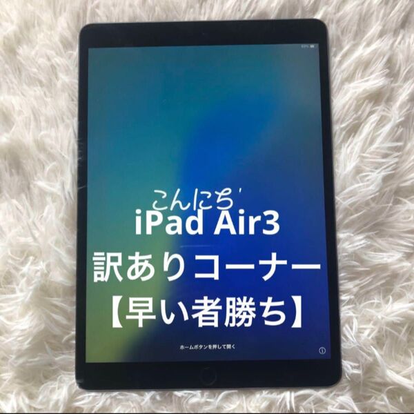 【完動品】iPad Air3 64GB 【すぐ発送】【訳ありコーナー】#1 Apple Wi-Fiモデル スペースグレイ シルバー