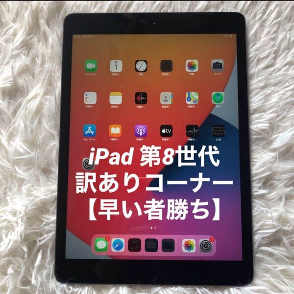 【完動品】iPad 第8世代 32GB 【すぐ発送】【訳ありコーナー】#2 iPad Apple Wi-Fiモデル
