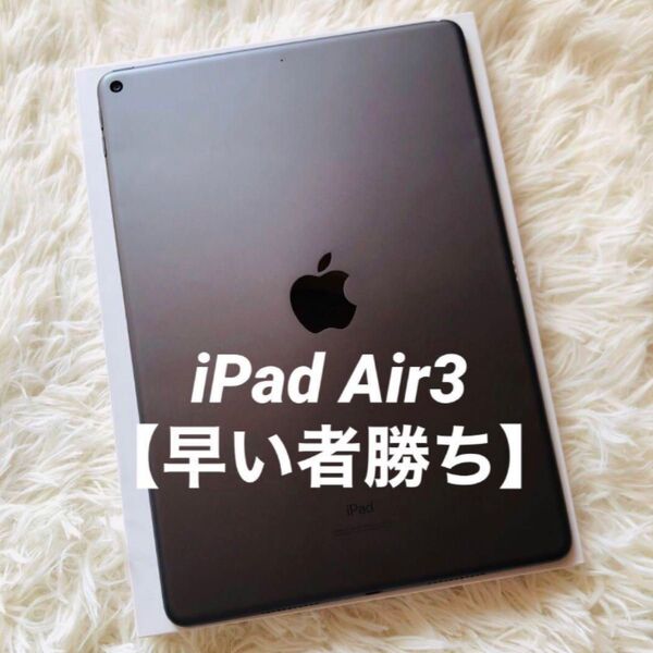 【ラスト1台】iPad Air3 256GB 【即発送】【極美品】 iPad Apple スペースグレイ Wi-Fi Air