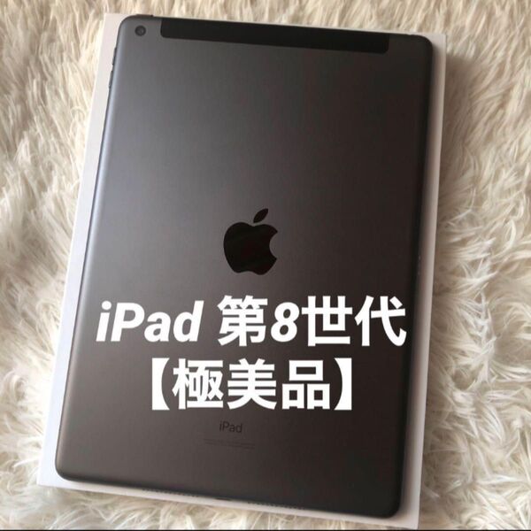 【即購入OK】iPad 第8世代 セルラーモデル【極美品】 #28 【付属品】 Cellular Apple タブレット