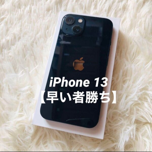 【値下げ交渉大歓迎】【6/10販売終了】iPhone 13 128GB SIMフリー Apple ミッドナイト MGHU3J