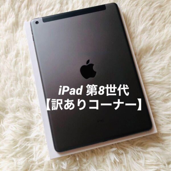 【完動品】iPad 第8世代 32GB 【すぐ発送】【訳ありコーナー】#10 Apple スペースグレイ Softbank