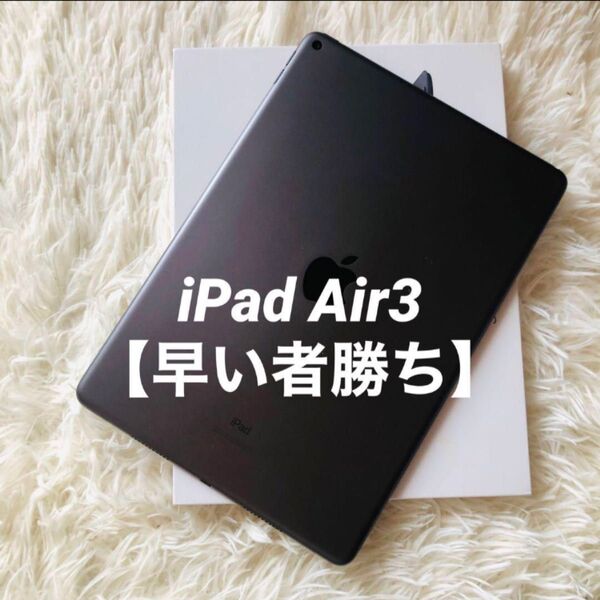 【完動品】iPad Air3 64GB 【すぐ発送】 Wi-Fi Apple Wi-Fiモデル スペースグレイ Air
