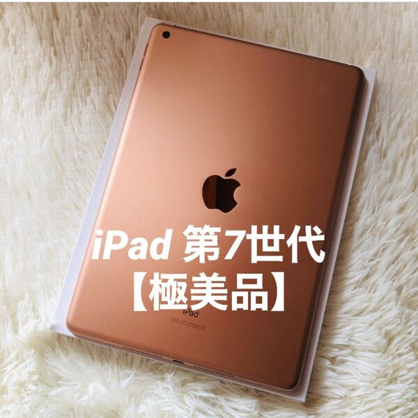 【極美品】iPad 第7世代 32GB 【すぐ発送 Apple iPad Wi-Fi ゴールド タブレット