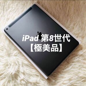 【即購入OK】iPad 第8世代 セルラーモデル【極美品】 #37【付属品】 スペースグレイ Cellular タブレット