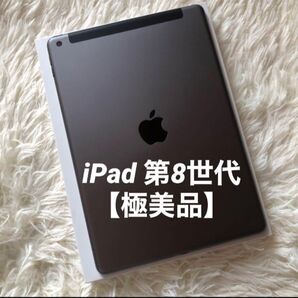 【即購入OK】iPad 第8世代 セルラーモデル【極美品】 #10 【付属品】 Apple スペースグレイ ブラック