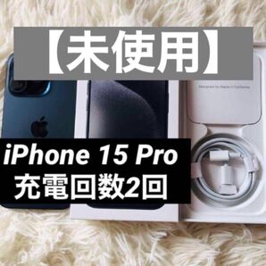 【22日まで最終販売】iPhone15 Pro 128GB 100% 充電ケーブル iPhone充電器 iPhone