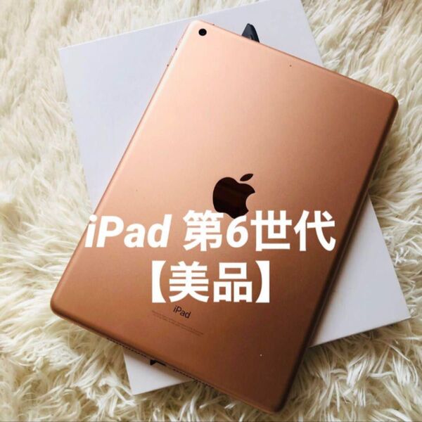 【完動品】iPad 第6世代 32GB 【すぐ発送】 Apple Wi-Fi タブレット ゴールド iPad アップル