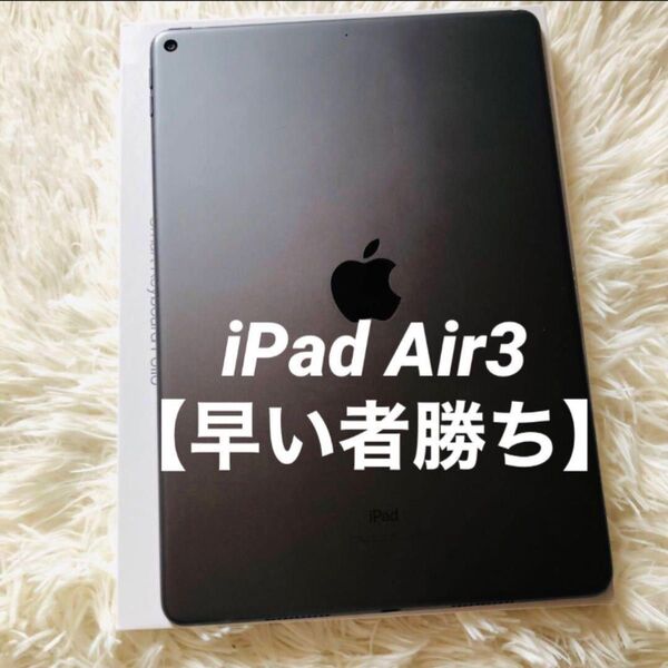 【早い者勝ち】iPad Air3 64GB iPad Apple スペースグレイ WiFi Air 白ロム Wi-Fiモデル