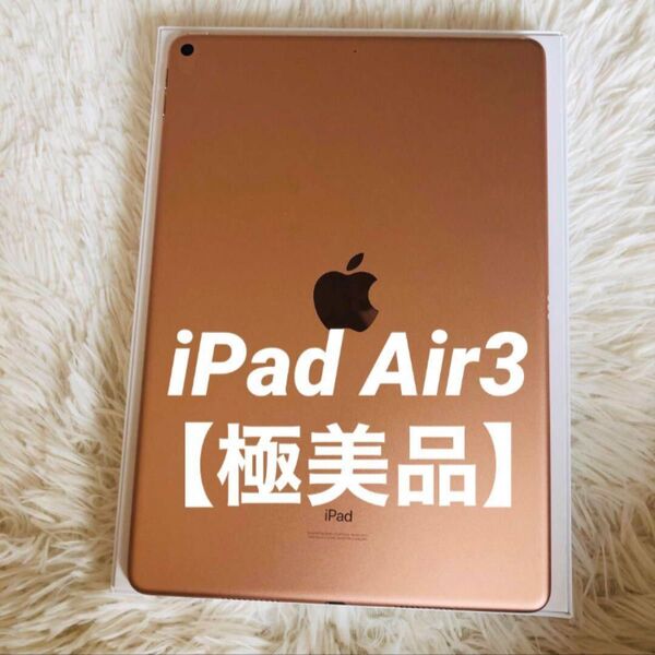 【完動品】iPad Air3 64GB 【すぐ発送】 ゴールド Wi-Fi Air Apple