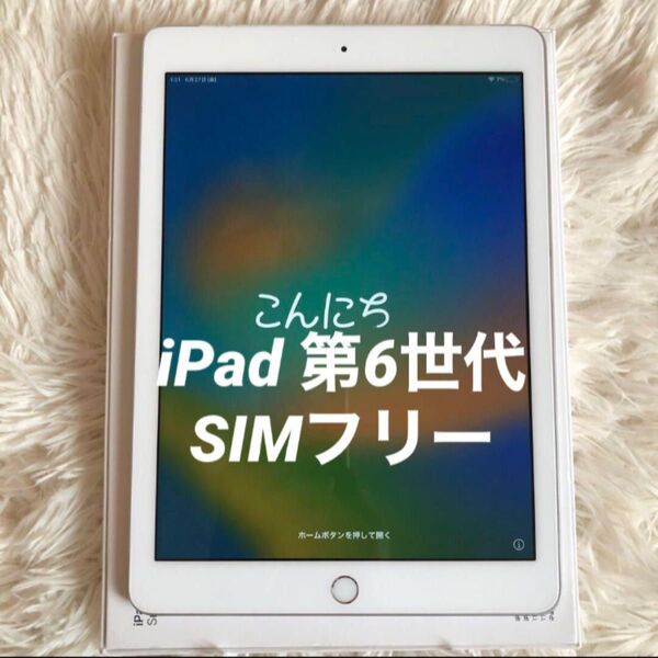 【完動品】iPad 第6世代 32GB SIMフリー 【すぐ発送】 iPad Wi-Fi Cellular A1823 Apple