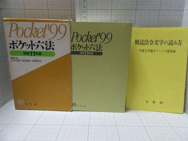 ◆Ｐｏｃｋｅｔ　９９　ポケット六法　平成１１年版　編集代表：平井宣雄、青山善充、菅野和夫、有斐閣　自宅保管商品：６８５