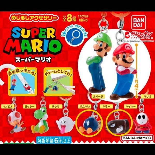 スーパーマリオ めじるしアクセサリー キラー・ボムへい