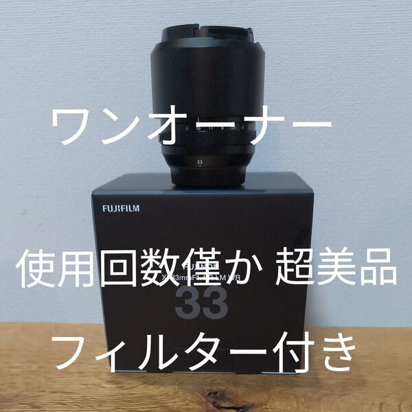 超美品 XF33mmF1.4 R LM WR フィルター付き