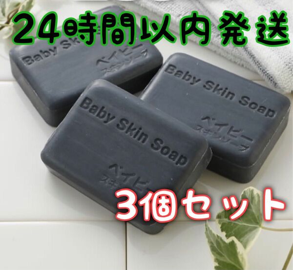 【新品未開封】ベイビースキンソープ ベイビーちゃん 80g×3個 石鹸