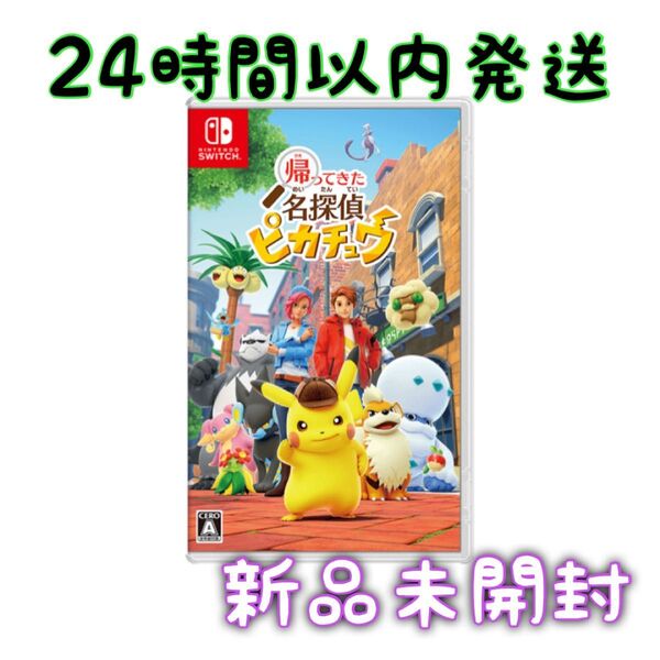 帰ってきた名探偵ピカチュウ ソフトのみ 新品未開封 Switch