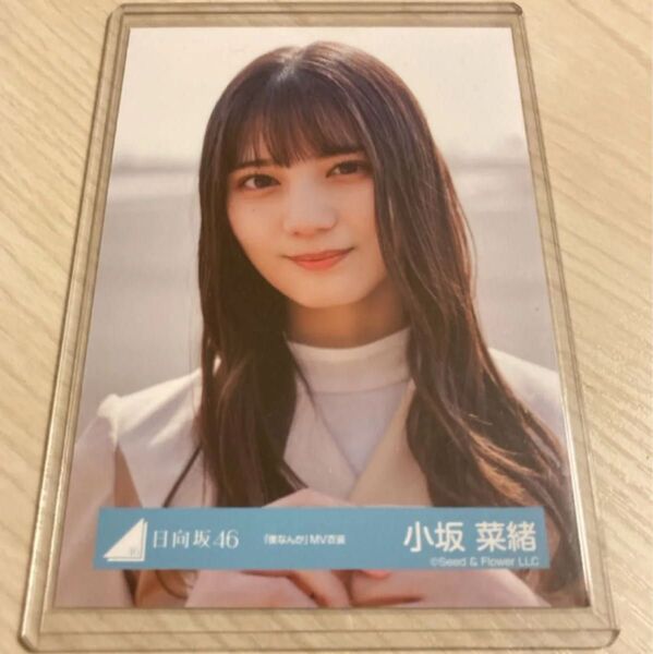 日向坂46 「僕なんか」MV衣装 小坂菜緒 ヨリ 生写真