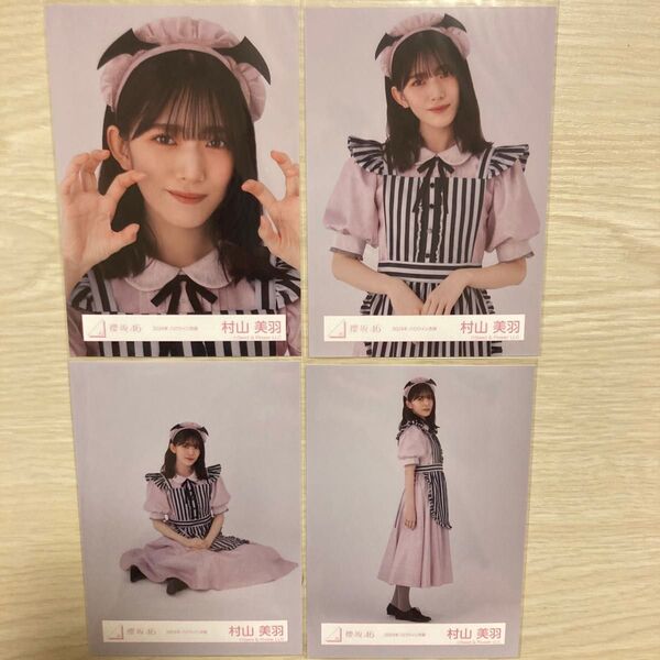 櫻坂46 2024年 ハロウィン衣装 村山美羽 生写真 ヨリ チュウ 座り ヒキ コンプ