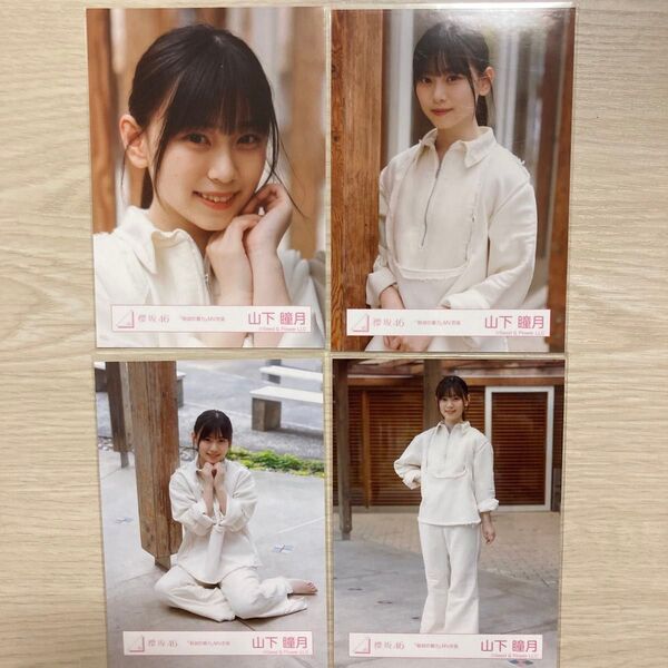 櫻坂46 「静寂の暴力」 MV衣装 山下瞳月 生写真 ヨリ チュウ 座り ヒキ コンプ