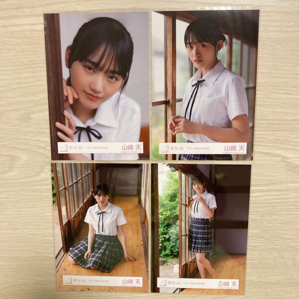 櫻坂46 「ドローン旋回中」 MV衣装 山﨑天 生写真 ヨリ チュウ 座り ヒキ コンプ