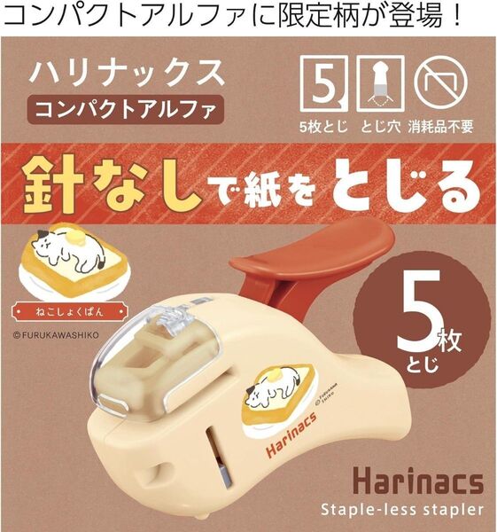 【未使用品】コクヨの針なしステープラー ハリナックス ねこしょくぱん