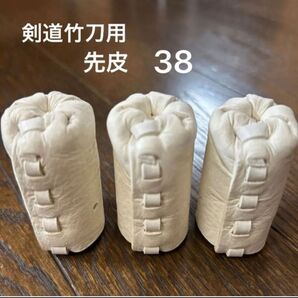 【お買い得】剣道竹刀用 先皮38 3個セット 剣道 竹刀 先皮 柄皮 中〆皮