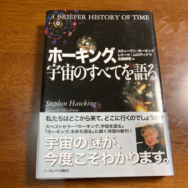 ホーキング、宇宙のすべてを語る スティーヴン・ホーキング/著 レナード・ムロディナウ/著 佐藤勝彦/訳