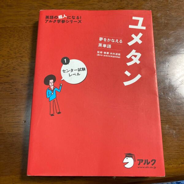 ユメタン 夢をかなえる英単語 1 (英語の超人になる!アルク学参シリーズ) 木村達哉/監修・執筆