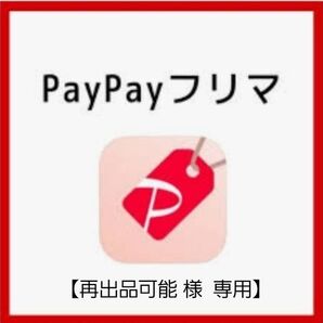 【新品】専 用 商 品