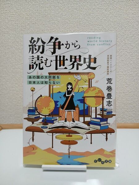 【新品】紛争から読む世界史 あの国の大問題を日本人は知らない (だいわ文庫 488-1E) 荒巻豊志/著