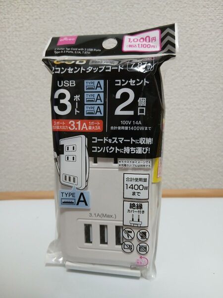 【新品/①】2コンセントタップコード / ゲーム・スマホの充電など