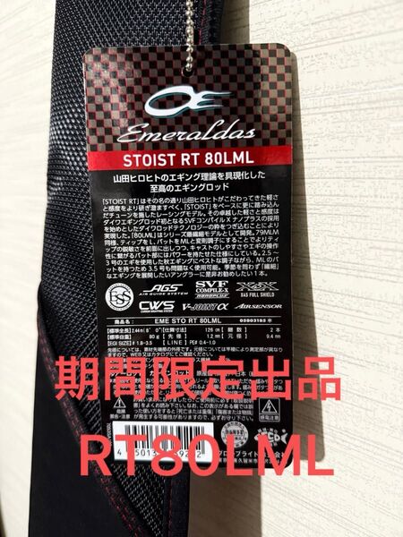 【新品未使用】ダイワ エメラルダス ストイストRT 80LML