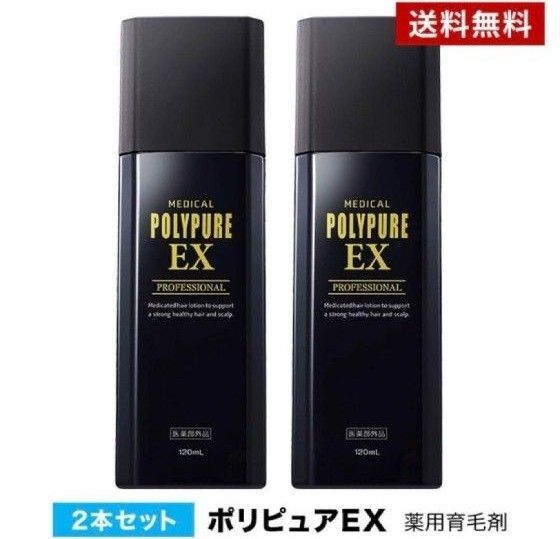 ポリピュアEX 2本セット 薬用 発毛促進 男性用育毛剤 薄毛対策 抜け毛対策