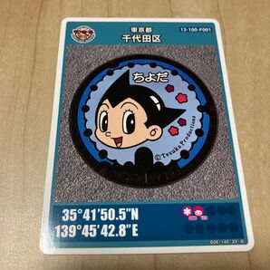 マンホールカード 東京都 千代田区 アトム
