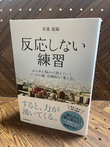 反応しない練習 あらゆる悩みが消えていくブッダの超・合理的な「考え方」 草薙龍瞬/著
