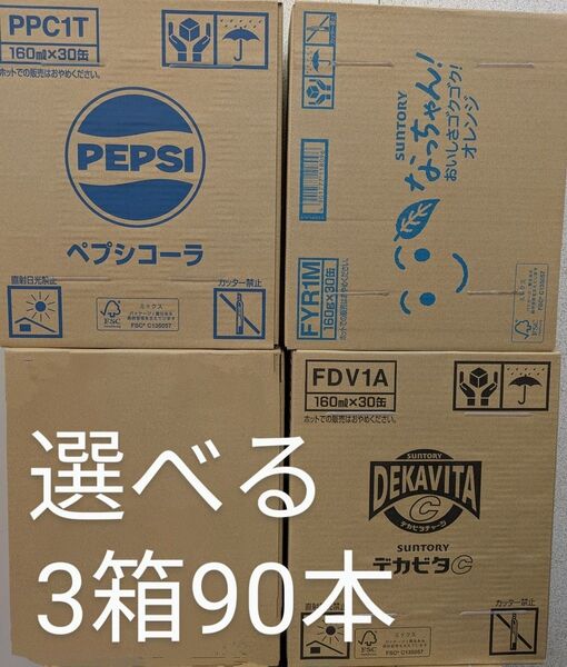 10【組合せ自由】 なっちゃん ペプシコーラ デカビタ 160ml 30缶 × 3箱 90缶セット
