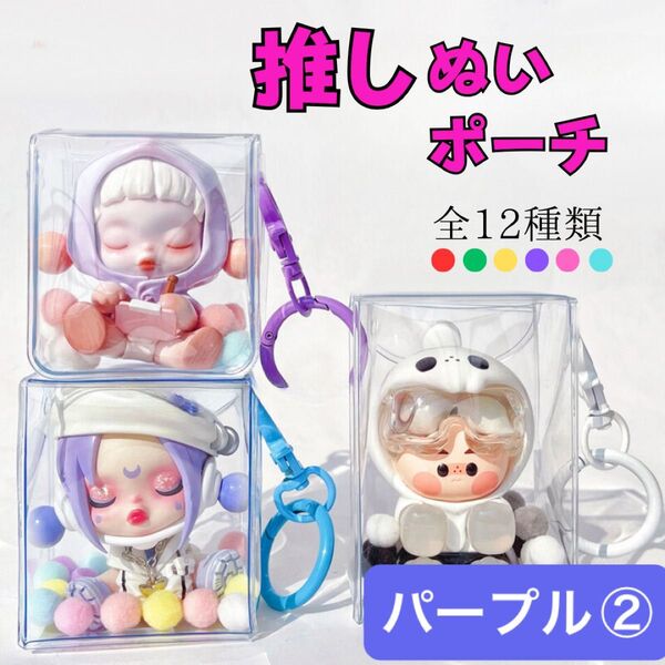 ぬいポーチ 痛バッグ 推し活 透明 キーホルダー おしゃれ 保管 パープル 紫