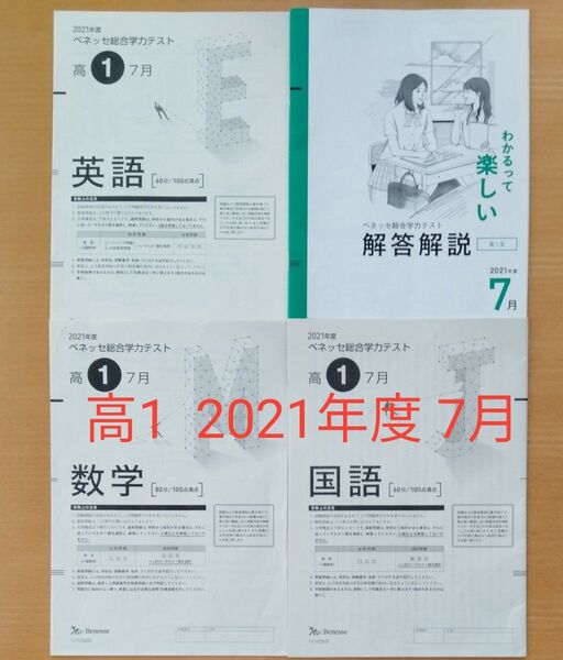 高1 2021年度 7月 進研模試 総合学力テスト ベネッセ